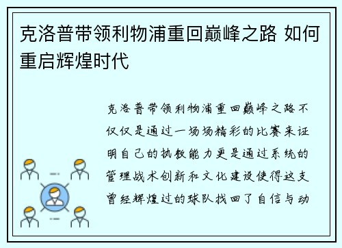 克洛普带领利物浦重回巅峰之路 如何重启辉煌时代