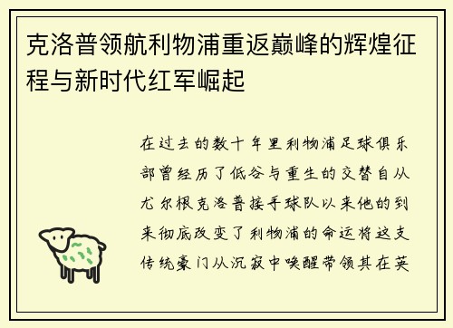 克洛普领航利物浦重返巅峰的辉煌征程与新时代红军崛起
