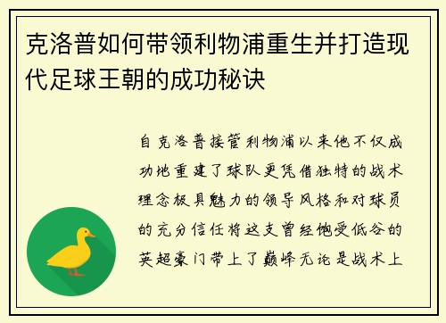克洛普如何带领利物浦重生并打造现代足球王朝的成功秘诀
