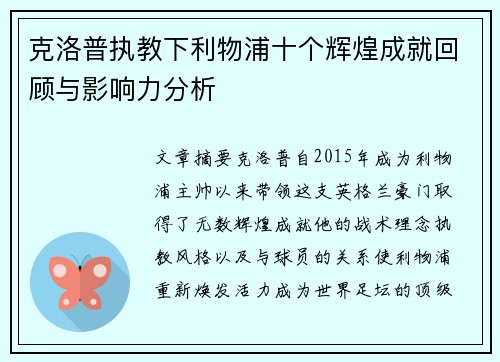 克洛普执教下利物浦十个辉煌成就回顾与影响力分析