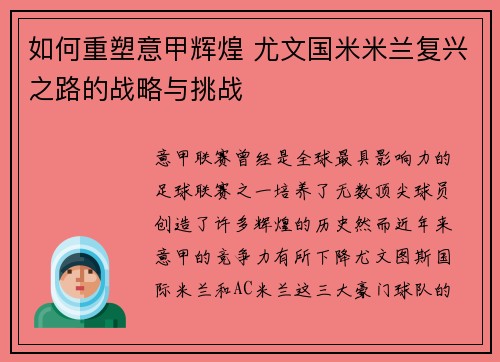 如何重塑意甲辉煌 尤文国米米兰复兴之路的战略与挑战