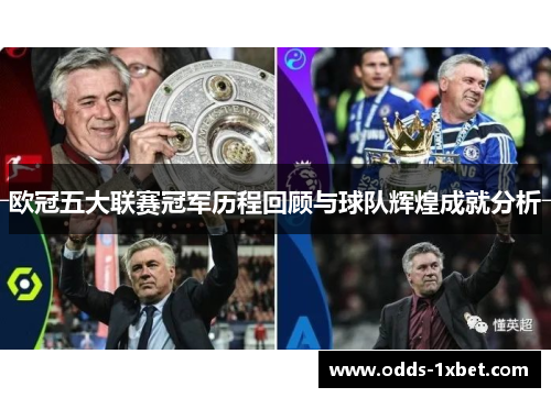 欧冠五大联赛冠军历程回顾与球队辉煌成就分析