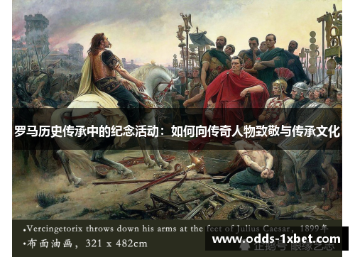 罗马历史传承中的纪念活动：如何向传奇人物致敬与传承文化
