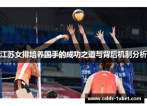 江苏女排培养国手的成功之道与背后机制分析