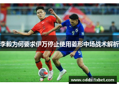 李毅为何要求伊万停止使用菱形中场战术解析