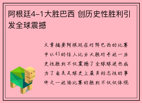 阿根廷4-1大胜巴西 创历史性胜利引发全球震撼