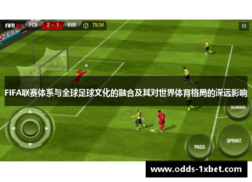 FIFA联赛体系与全球足球文化的融合及其对世界体育格局的深远影响