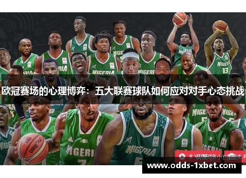 欧冠赛场的心理博弈：五大联赛球队如何应对对手心态挑战
