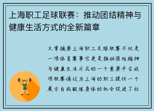 上海职工足球联赛：推动团结精神与健康生活方式的全新篇章