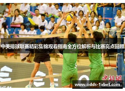 中美排球联赛精彩集锦观看指南全方位解析与比赛亮点回顾
