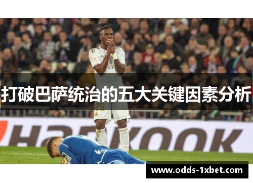 打破巴萨统治的五大关键因素分析