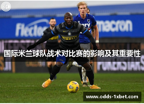 国际米兰球队战术对比赛的影响及其重要性