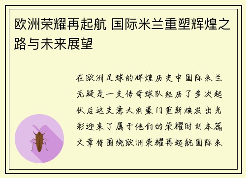 欧洲荣耀再起航 国际米兰重塑辉煌之路与未来展望