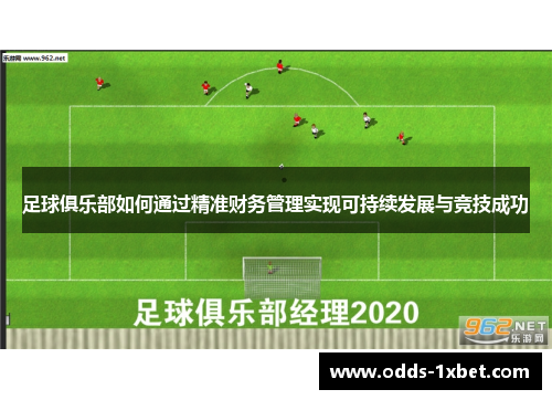 足球俱乐部如何通过精准财务管理实现可持续发展与竞技成功
