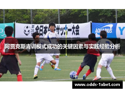 阿贾克斯青训模式成功的关键因素与实践经验分析