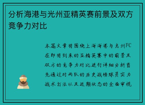 分析海港与光州亚精英赛前景及双方竞争力对比