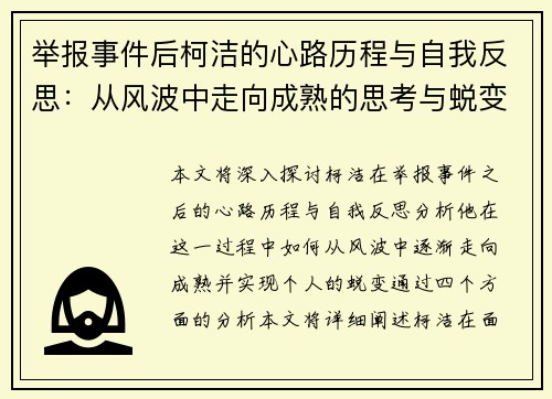 举报事件后柯洁的心路历程与自我反思：从风波中走向成熟的思考与蜕变