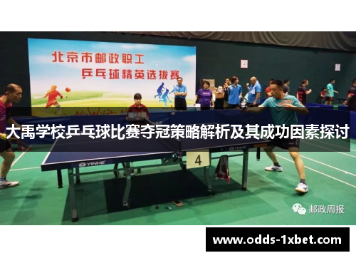 大禹学校乒乓球比赛夺冠策略解析及其成功因素探讨