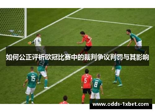 如何公正评析欧冠比赛中的裁判争议判罚与其影响