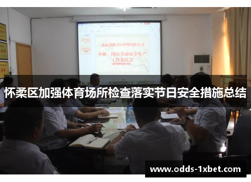 怀柔区加强体育场所检查落实节日安全措施总结