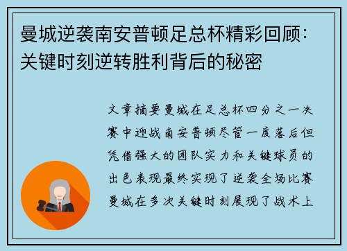 曼城逆袭南安普顿足总杯精彩回顾：关键时刻逆转胜利背后的秘密