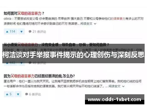 柯洁谈对手举报事件揭示的心理创伤与深刻反思