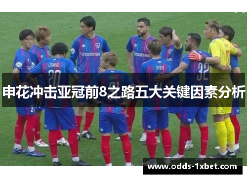 申花冲击亚冠前8之路五大关键因素分析