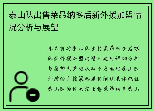 泰山队出售莱昂纳多后新外援加盟情况分析与展望