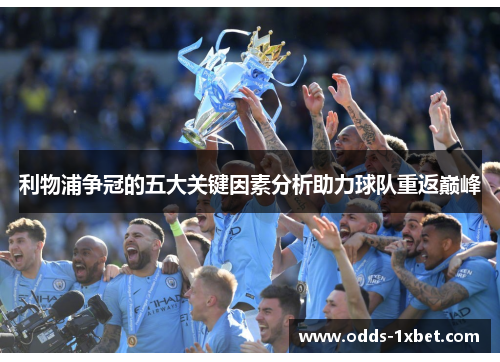 利物浦争冠的五大关键因素分析助力球队重返巅峰