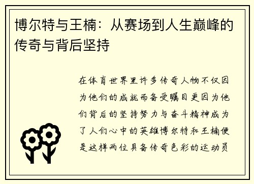 博尔特与王楠：从赛场到人生巅峰的传奇与背后坚持