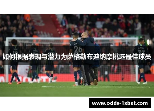 如何根据表现与潜力为萨格勒布迪纳摩挑选最佳球员