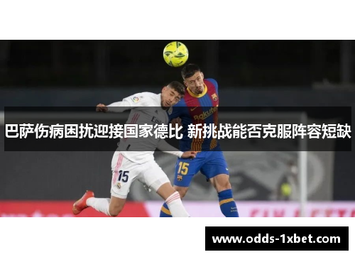 巴萨伤病困扰迎接国家德比 新挑战能否克服阵容短缺