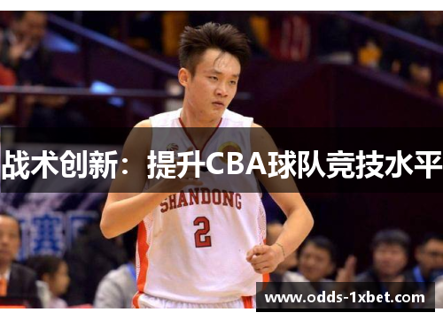 战术创新：提升CBA球队竞技水平