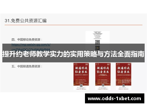 提升约老师教学实力的实用策略与方法全面指南
