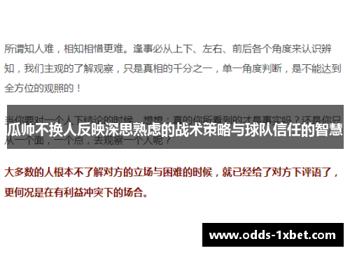 瓜帅不换人反映深思熟虑的战术策略与球队信任的智慧