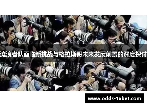 流浪者队面临新挑战与格拉斯哥未来发展前景的深度探讨