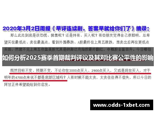 如何分析2025赛季首期裁判评议及其对比赛公平性的影响