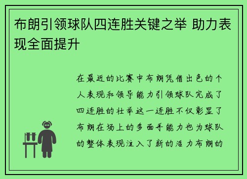 布朗引领球队四连胜关键之举 助力表现全面提升
