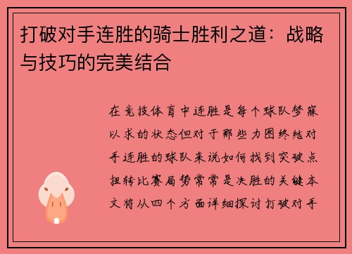 打破对手连胜的骑士胜利之道：战略与技巧的完美结合