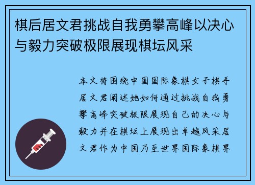 棋后居文君挑战自我勇攀高峰以决心与毅力突破极限展现棋坛风采