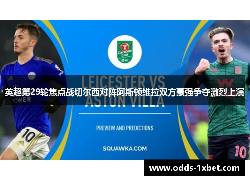 英超第29轮焦点战切尔西对阵阿斯顿维拉双方豪强争夺激烈上演