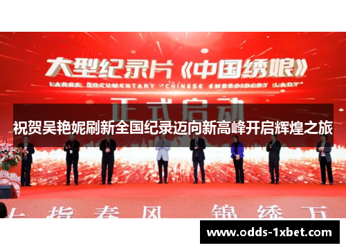 祝贺吴艳妮刷新全国纪录迈向新高峰开启辉煌之旅