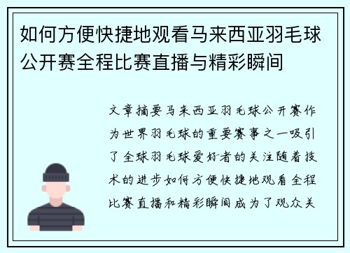 如何方便快捷地观看马来西亚羽毛球公开赛全程比赛直播与精彩瞬间