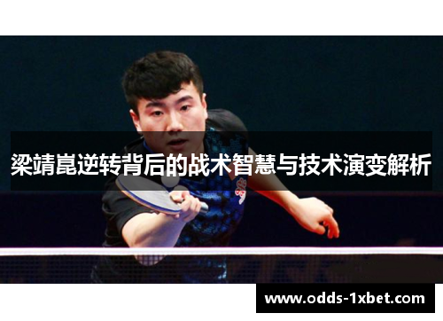 梁靖崑逆转背后的战术智慧与技术演变解析