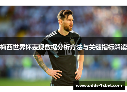 梅西世界杯表现数据分析方法与关键指标解读
