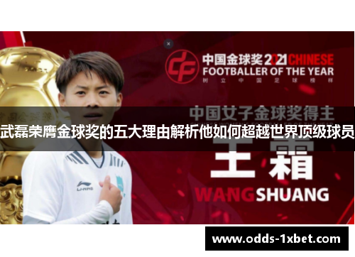 武磊荣膺金球奖的五大理由解析他如何超越世界顶级球员