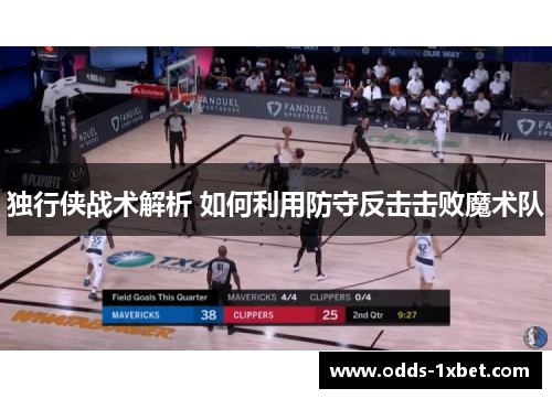 独行侠战术解析 如何利用防守反击击败魔术队