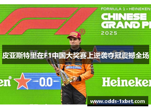 皮亚斯特里在F1中国大奖赛上逆袭夺冠震撼全场