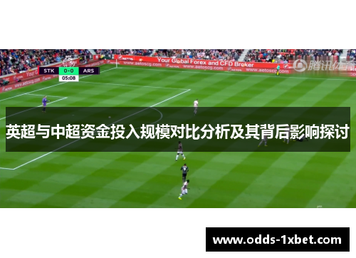 英超与中超资金投入规模对比分析及其背后影响探讨