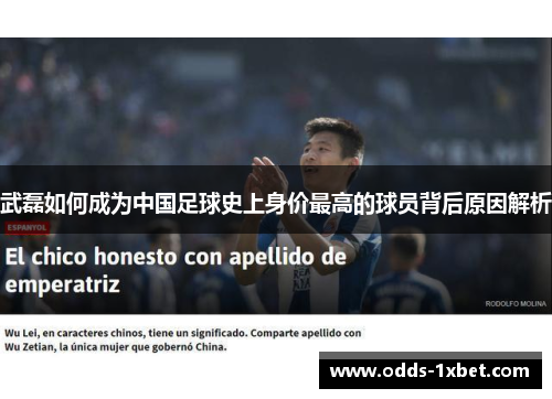 武磊如何成为中国足球史上身价最高的球员背后原因解析